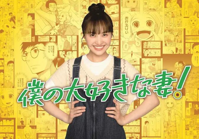 我最喜欢的妻子!